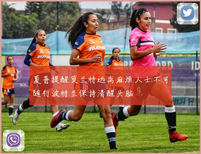 夏普提醒莫兰特远离麻烦人士不可随行波特兰保持清醒头脑