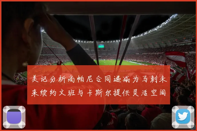 美记分析尚帕尼合同递减为马刺未来续约文班与卡斯尔提供灵活空间