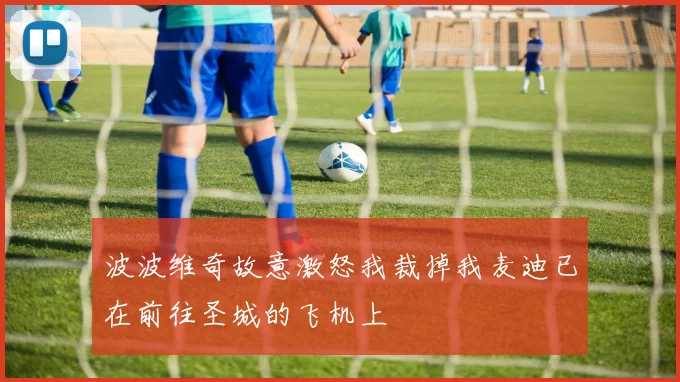 波波维奇故意激怒我裁掉我麦迪已在前往圣城的飞机上