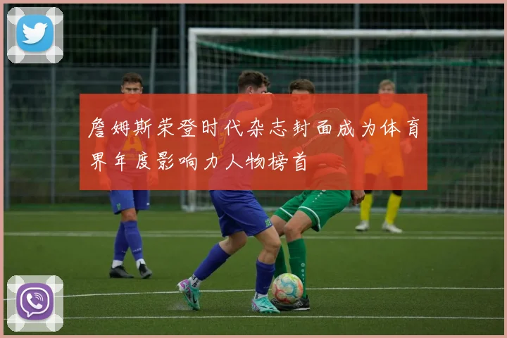 詹姆斯荣登时代杂志封面成为体育界年度影响力人物榜首