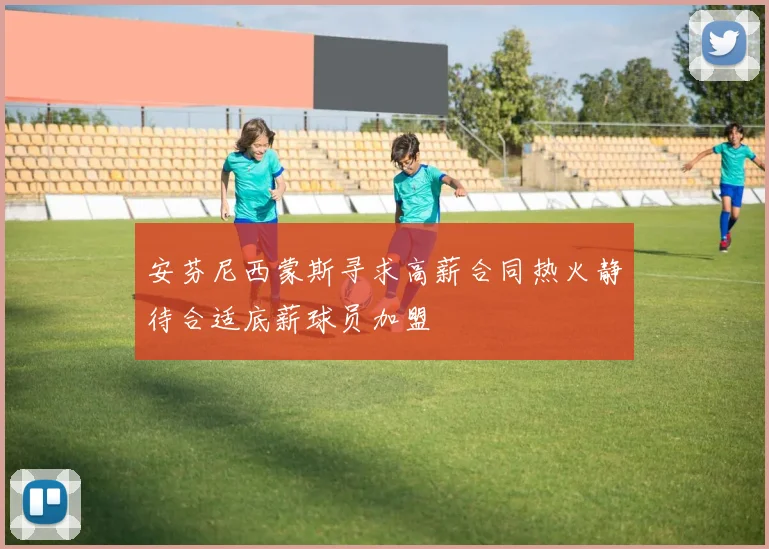 安芬尼西蒙斯寻求高薪合同热火静待合适底薪球员加盟