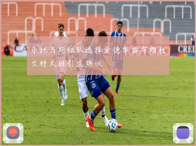 小托马斯组队选择爱德华兹布朗杜兰特文班引发热议