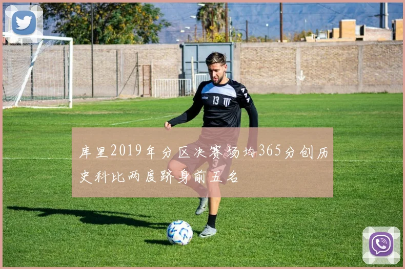库里2019年分区决赛场均365分创历史科比两度跻身前五名