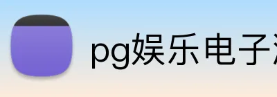 pg娱乐电子游戏平台官网app logo